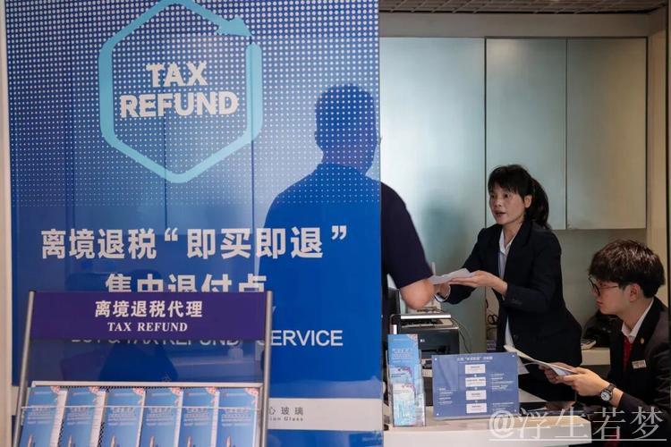 中国全面推行境外旅客购物离境退税即时办理政策 中国全面推行境外旅客购物离境退税即时办理政策