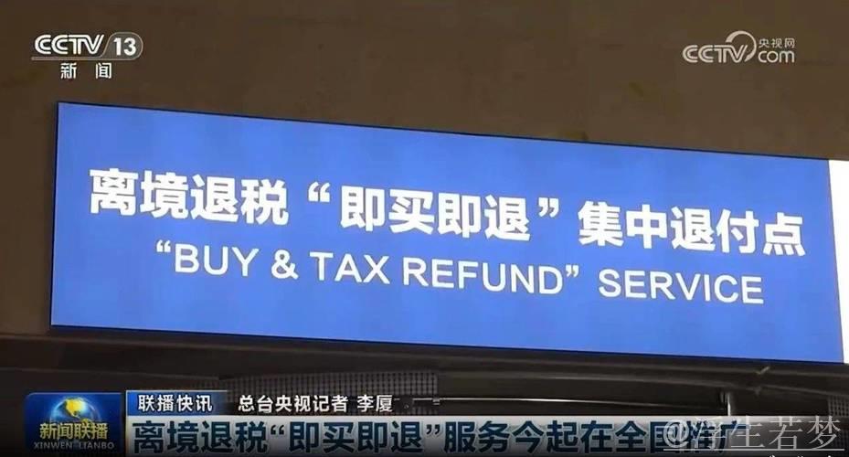 中国全面推行境外旅客购物离境退税即时办理政策 中国全面推行境外旅客购物离境退税即时办理政策